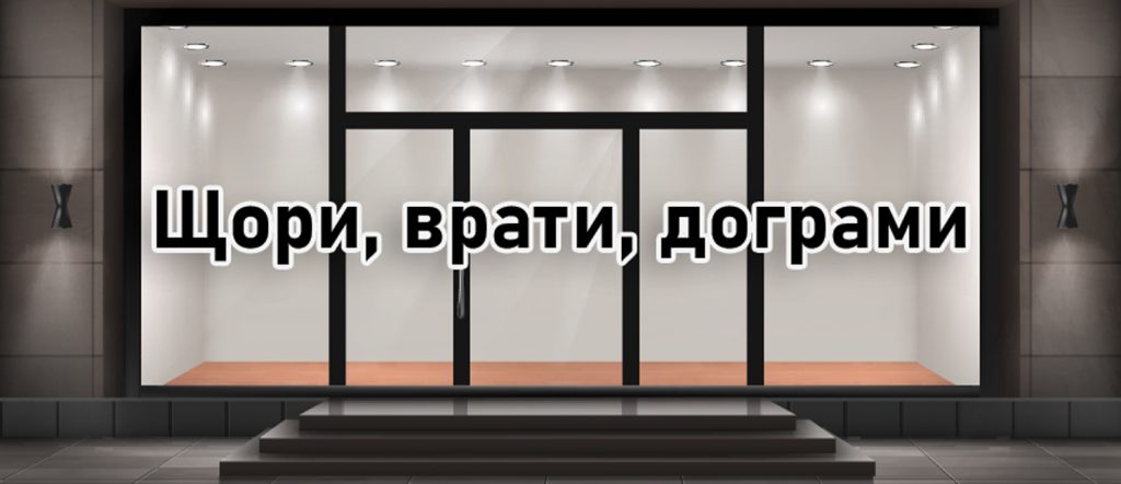 Дограма щори и врати под един покрив